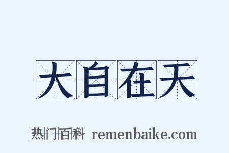 大自在天是什么意思的图片
